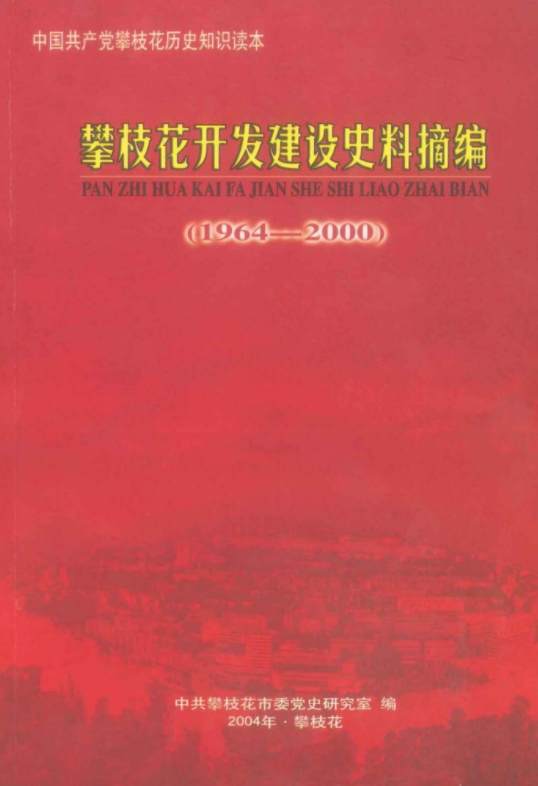 攀枝花开发建设史料摘编（1964-2000）